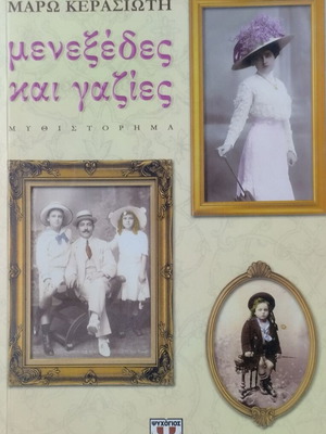 Menexedes kai Gazies by Maro Kerasioti like new, historical novel