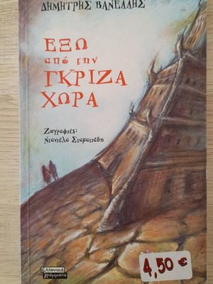 Δημήτρης Βανέλλης Έξω από την Γκρίζα Χώρα