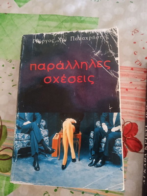 Book Paralliles Sxeseis used, very good condition