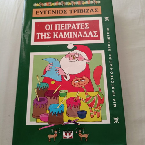 The Chimney Pirates by Eugenios Trivizas like new, 237 pages