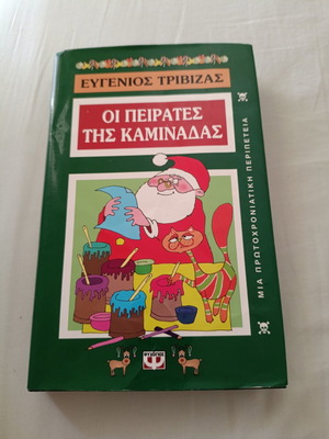 Οι πειρατές της καμινάδας Ευγένιος Τριβιζάς σαν καινούργιο, 237 σελίδες