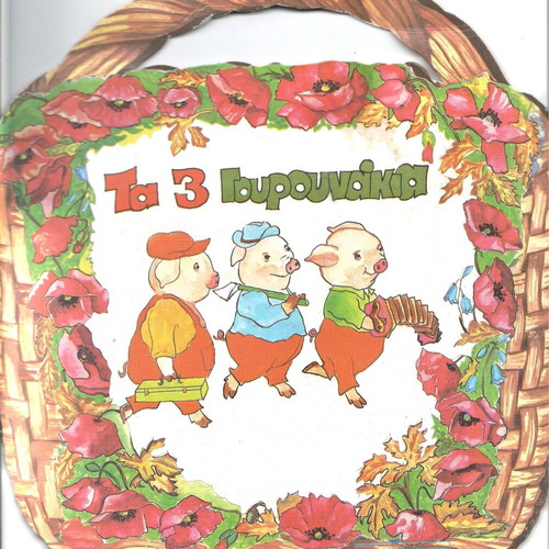 Set of 6 new books, basket with fairy tales (Smyrniotakis editions 1985)