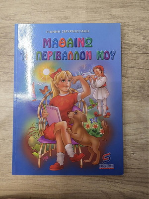Mathaino to Perivallon Mou children book new