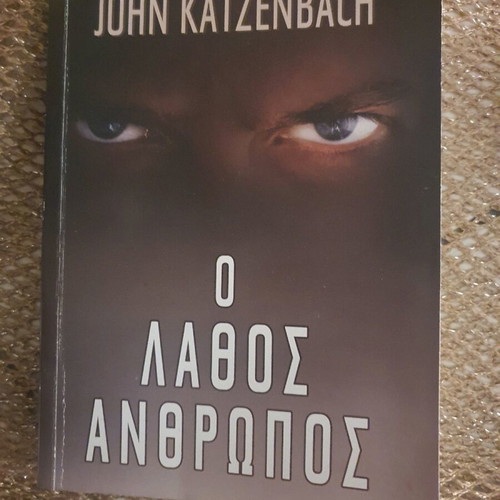 Book O Lathos Anthropos by John Katzenbach