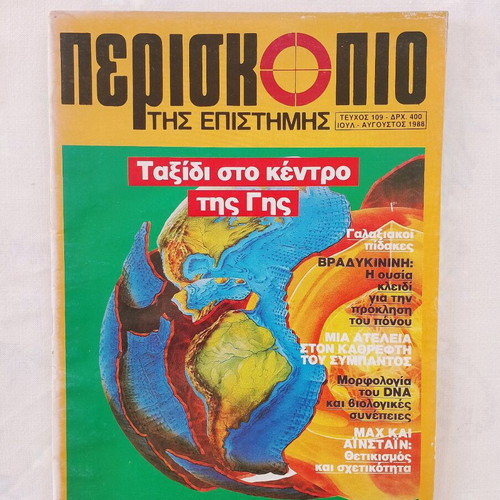 Periskopio tis Epistimis magazine issue 109 used, September 1988