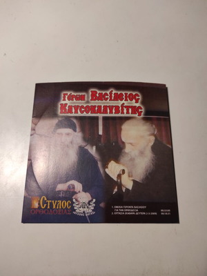 Ηχογραφήσεις Γέροντα Βασιλείου Καυσοκαλυβίτη σαν καινούργιο