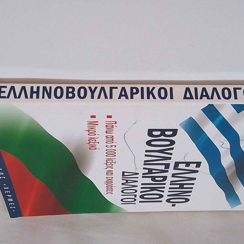 Greek-Bulgarian dialogues used