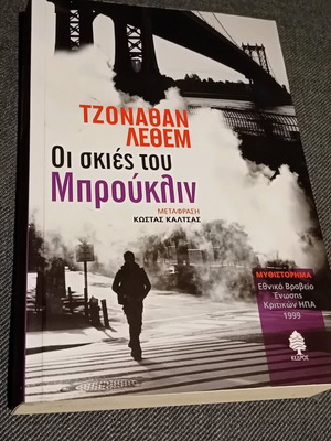 Οι σκιές του Μπρούκλιν βιβλίο μυθιστόρημα καινούργιο