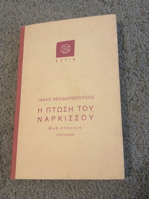 The Fall of Narcissus Takis Theodoropoulos like new