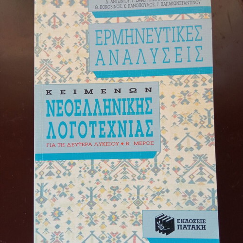 Ερμηνευτικές αναλύσεις κειμένων Νεοελληνικής λογοτεχνίας για τη δευτέρα λυκείου, σαν καινούργιο