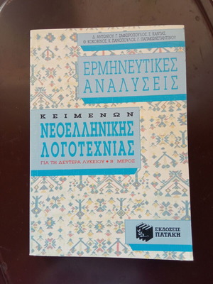 Ερμηνευτικές αναλύσεις κειμένων Νεοελληνικής λογοτεχνίας για τη δευτέρα λυκείου, σαν καινούργιο