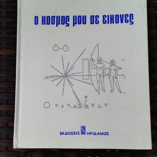 O Kosmos Mou Se Eikones by Erich Von Däniken like new, science book