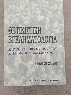 Positivist Criminology book used, Greek academic