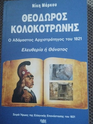 Theodoros Kolokotronis book like new, Eleftheria i Thanatos