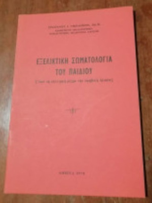 Εξελικτική σωματολογία του παιδιού (1978) σαν καινούργιο