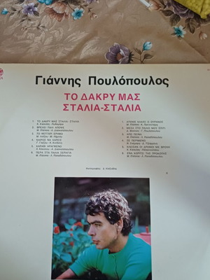 Giannis Poulopoulos To Dakry Mas Stalia Stalia LP 1979