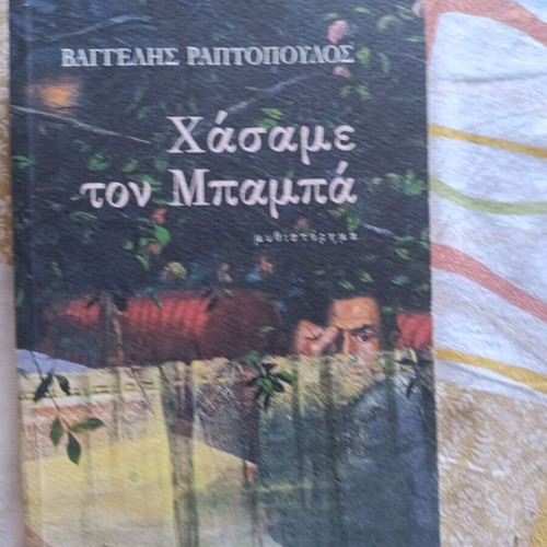Hasame Ton Bampa book used, Greek literature by Raptopoulos