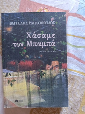 Hasame Ton Bampa book used, Greek literature by Raptopoulos
