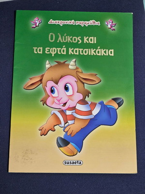 Ο λύκος και τα 7 κατσικάκια παιδικό βιβλίο μεταχειρισμένο