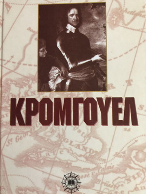 Κρόμγουελ καινούργιο βιβλίο βιογραφία Τζων Μπάκαν