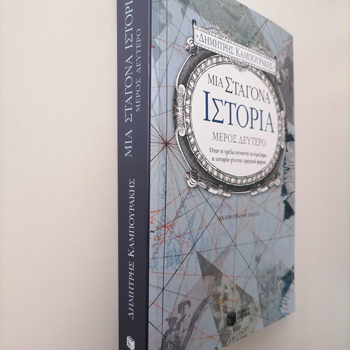 Mia Stagona Istoria Vol. 2 by Dimitris Kampourakis new