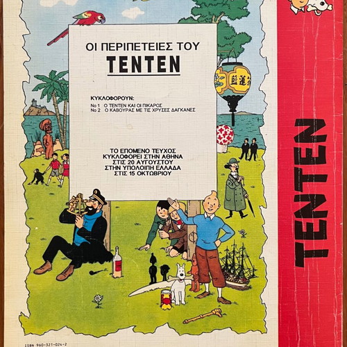 The Adventures of Tintin No.2 Mamouthcomix used, Greek edition