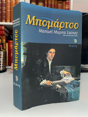 Μπομάρτσο του Manuel Mujica Lainez, ιστορικό μυθιστόρημα