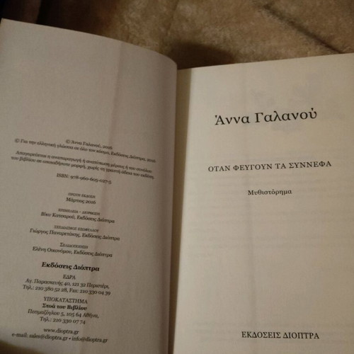Book When the Clouds Leave Anna Galanou new