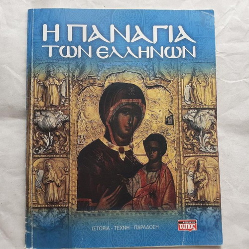 The Panagia of the Greeks book like new, Greek language