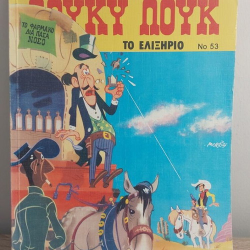 Λούκυ Λουκ ν 53 κόμικς σαν καινούργιο