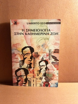 Книгата Семиотика в ежедневието нова