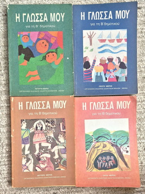 Η Γλώσσα Μου Β Δημοτικού Μεταχειρισμένη Ολοκληρωμένη Σειρά 4 Βιβλίων