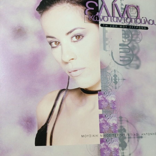 Elena Kountiopoulou Ti Zoi Mou Lytrono vinyl record