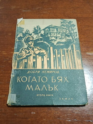 Когато бях малък книга 2 употребявана