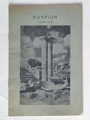 Kourion used guide for archaeological site in Cyprus 1963
