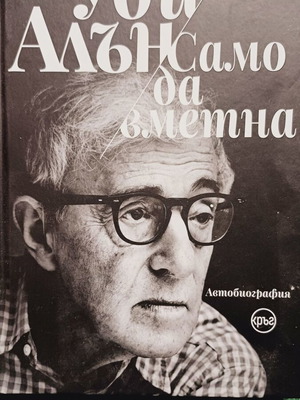 Woody Allen Samo Da Vmetna autobiography new