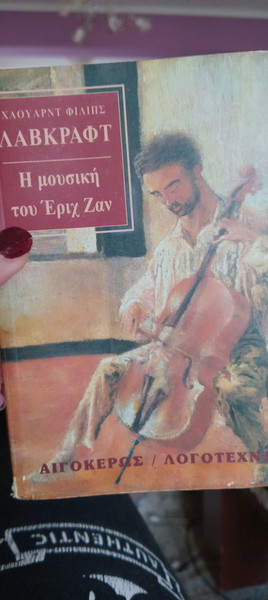 Музиката на Ерих Жан Лъвкрафт