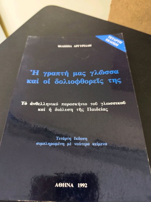 Βιβλίο Η γραπτή μας γλώσσα κ οι δολιοφθορεις της μεταχειρισμένο