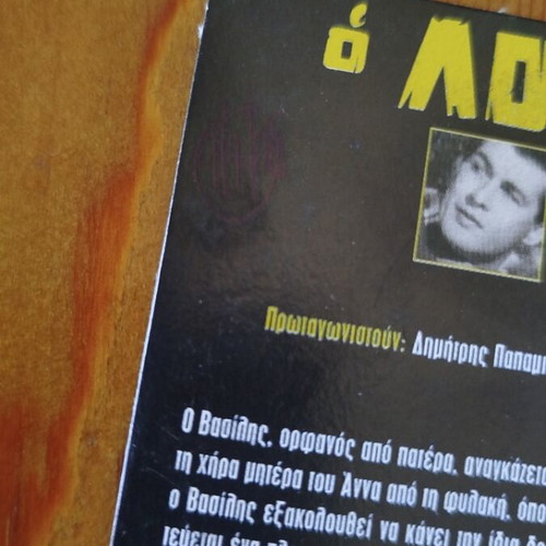 O Loustrakos DVD like new, Greek drama film 1962