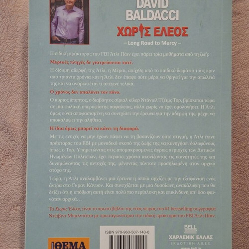 Without Mercy by David Baldacci new, Greek edition