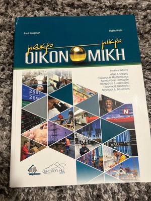 Ακαδημαϊκά βιβλία Μακροοικονομική και Μικροοικονομική καινούργια