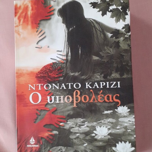 The Submarine by Donato Carrisi book like new, Greek