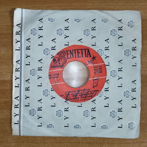 Thodoros Sinaidis 7" single, San Tis Manas Tin Agapi / Kyriaki Katarameni, laiko