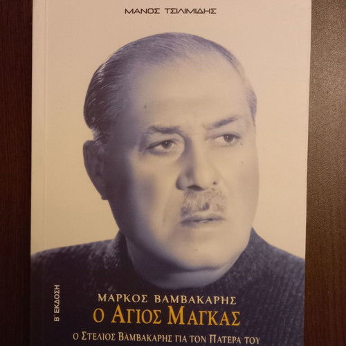 Markos Vamvakaris O Agios Magkas new
