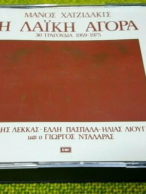 Μάνος Χατζιδάκις Η Λαϊκή Αγορά CD μεταχειρισμένο, έντεχνο