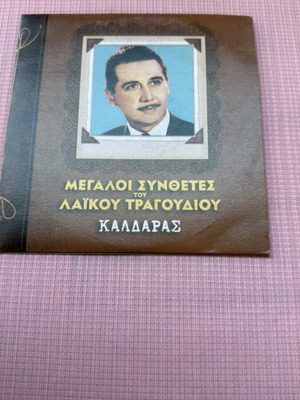 Megaloi Synthesites tou Laikou Kaldaras CD