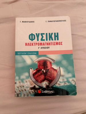 Φυσικη Γ’ Λυκειου- Ηλεκτρομαγνητισμος