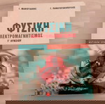  Φυσικη Γ’ Λυκειου- Ηλεκτρομαγνητισμος