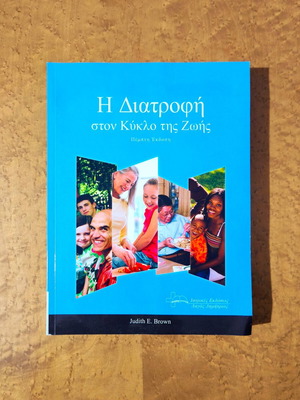 Η Διατροφή στον Κύκλο της Ζωής Πέμπτη Έκδοση Judith E. Brown καινούργιο