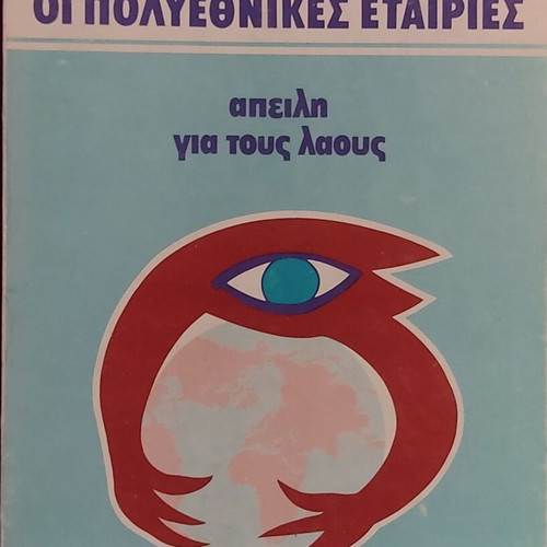 The Multinational Companies: Threat to the Peoples book like new, Greek